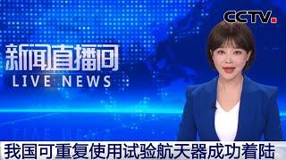 我国可重复使用试验航天器成功着陆 | CCTV中文《新闻直播间》