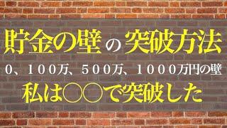 貯金の壁の突破方法！１００万円の壁、５００万円の壁、１０００万円の壁を乗り越えよう！