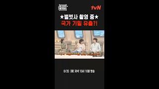 촬영 중 국가 기밀 유출?! #벌거벗은세계사 #벌거벗은세계사 EP.165
