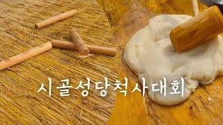 시골 성당. 척사대회. 떡메치기. 돼지 바베큐. 힐링 영상