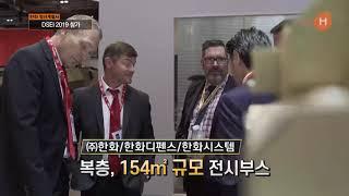 한화 방산계열사 - DSEI 2019 참가