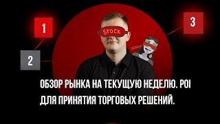 Обзор рынка на текущую неделю. POI для принятия торговых решений.Трейдинг недельные графики