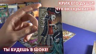 КРИК ЕГО ДУШИ!Что он СКРЫВАЕТ?В ЧЕМ боится признаться?!