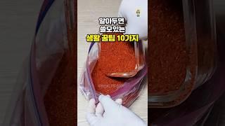 알아두면 쓸모있는 생활 꿀팁 10가지 #shorts #살림팁 #꿀팁 #생활꿀팁