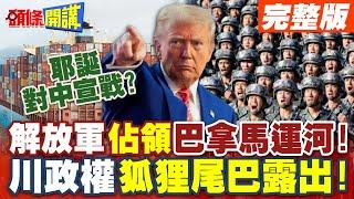 耶誕對中宣戰? | 解放軍佔領巴拿馬運河!川政權狐狸尾巴露出!【頭條開講】完整版 @頭條開講HeadlinesTalk