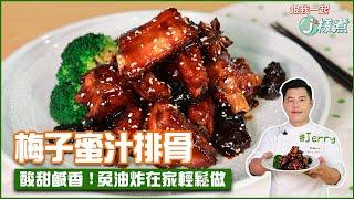 梅子蜜汁排骨 |酸甜鹹香！免油炸在家輕鬆做【跟我一起J樣煮】