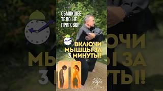  Как вернуть силу телу за 3 минуты в день | Простое упражнение для запуска мышц #сжиганиежира