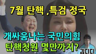 개싸움나는 국민의힘 ㅋㅋㅋㅋㅋ/ 단식 49~@시간차