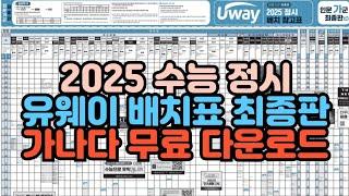 [수시장인] 2025 수능 정시 유웨이 실채점 배치표 최종판 가군 나군 다군 무료 다운로드