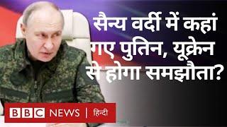 Russia क्या Ukraine से समझौता करेगा, Putin Military Uniform में कहां पहुंचे? (BBC Hindi)