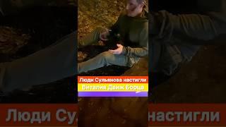 Люди Сульянова настигли Виталия Движ Борца за длинный язык