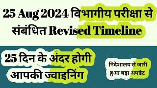 Revised Timeline || 25 Aug 2024 विभागीय परीक्षा से संबंधित ||