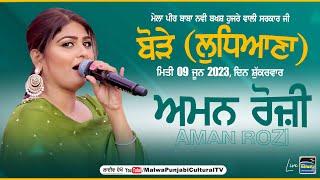 AMAN ROZI - ਅਮਨ ਰੋਜ਼ੀ | Bore - ਬੋੜੇ (Ludhiana - ਲੁਧਿਆਣਾ) Sabyacharak Mela 09 June 2023 LIVE STREAMED