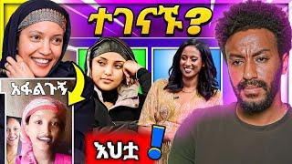  በመጨረሻም የሳያት ደምሴ እህት ተገኘች ዋንትያ እና የEBSTV ምላሽ