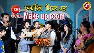 নেতাজির টিমের Make up room এর কান্ড | Netaji | Serial Shooting | Zee Bangla Serial নেতাজি