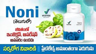 Vestige Noni Benifits | #VestigeNoni | Vestige Noni Capsules Benifits in Telugu | NoniBenifitsTelugu