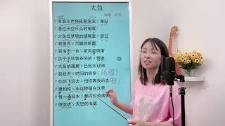 学会用内口腔咬字，用上气声，最详细版《大鱼》全曲完整教唱