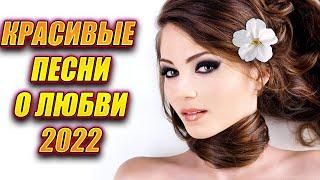 ️ШАНСОН ДЛЯ ДУШИ 2022️ КРАСИВЫЕ ПЕСНИ О ЛЮБВИ 2022 ️ ВЕСЕННИЙ ШАНСОН 2022️