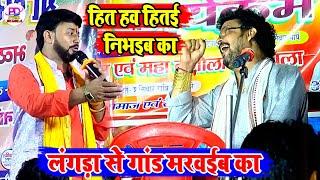 #viralvideo | लंगड़ा से गांड मरवईब का । Arvind Singh Abhiyanta Dugola Program