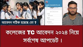 কলেজের TC আবেদন নিয়ে সর্বশেষ আপডেট | tc apply 2024