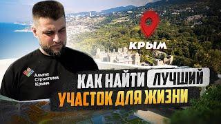 Как найти ЛУЧШИЙ участок для строительства дома?  На примере участков в Крыму @allstroycrimea