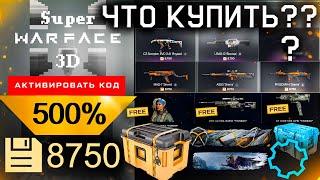 ЧЕРНАЯ ПЯТНИЦА БОНУС 500% СКИДКИ КЕЙСЫ МИНИ ИГРА WARFACE - Что Купить, Фарм Ресурсов, Пин Коды