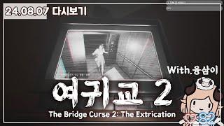 ※비명주의※ 겁 많은 언니와 겁 없는 동생이 함께 엔딩까지! - 여귀교2: 자유로운 영혼의 길 (The Bridge Curse 2: The Extrication) 