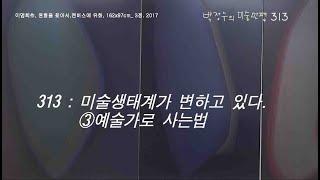 [박정수의 미술만평:지식과 상식] 313화 : 미술생태계가 변하고 있다. ③예술가로 사는법