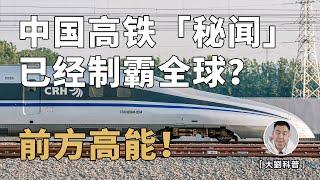 中国高铁「秘闻」：20年一跃成为高铁大国？当年铁道部到底做了什么？下一步再次领先全球？