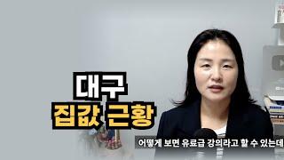 유료강의급 영상 풉니다. 대구 집값 현실과 갈아타기 전략으로 꼭 봐야할 곳 알려 드립니다