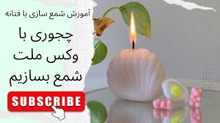 قسمت چهل و پنج. آموزش شمع سازی. وکس ملت چیست. با وکس ملت چجوری شمع بسازیم   wax melts