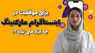 ابزارهای لازم برای اینستاگرام مارکتینگ که باید بشناسید