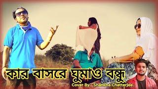 Kar Basore Ghumao Bondhu  Tribute To Niloy   কার বাসরে ঘুমাও বন্ধু | Shankha Chatterjee | 2024 |