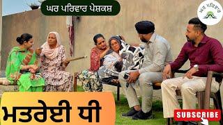 ਮਤਰੇਈ ਧੀ | matreyi dhee | new punjabi movies 2024 punjabi short videos@GHARPARIVARMANSA