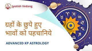 ग्रहों के छुपे हुए भावों को पहचानिये | Hidden Houses in KP Astrology | Advanced KP | Rahul Kaushik