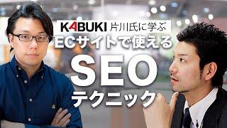 国内・越境ECサイトで使えるSEO実践テクニック　カブキ片川氏×世界へボカン徳田 海外WEBマーケティング対談