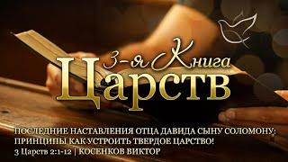 28.08.2024 | Последние наставления отца Давида Сыну Соломону: принципы как устроить твердое Царство!