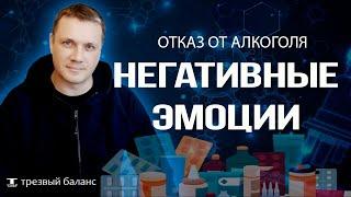 Отказ от алкогольной зависимости. Негативные эмоции.