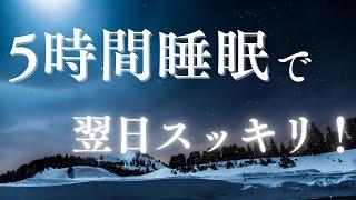 【動画広告無し】5時間睡眠で翌日スッキリ起きれる〖睡眠の質を上げる528Hz×睡眠誘導】