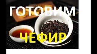 ЧЕФИР как правильно приготовить, Какой ЧЕФИР бывает