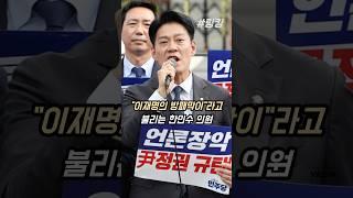 #이재명의 #방패막이라 #불리는 #한민수 #의원