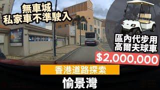 [香港道路探索 | 聲音導航] 愉景灣 ── 區內代步用高爾夫球車, 售價可達二百萬? | 無車城 | 私家車唔可以入 | 的士只可以入愉景灣北 | 曾短暫開放的士進入整個愉景灣?