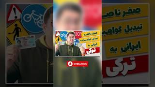 آموزش رایگان تبدیل گواهینامه ایرانی به گواهینامه ترکیه