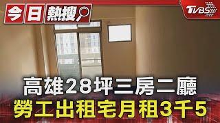 高雄28坪三房二廳 勞工出租宅月租3千5｜TVBS新聞 @TVBSNEWS01