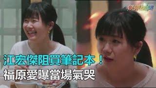 江宏傑阻買筆記本！福原愛曝當場氣哭