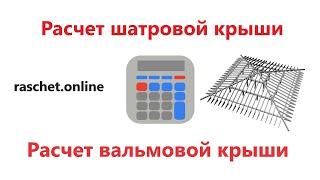Расчет шатровой крыши онлайн калькулятор