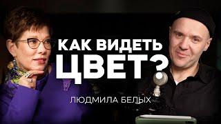 КАК ВИДЕТЬ ЦВЕТ? | Людмила Белых, Ландшафтный дизайн, Стиль и Искусство, АППМ | ПОДКАСТ МЕЧТЫ #16