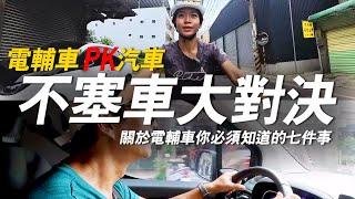 你必須知道選擇電輔車的七大理由