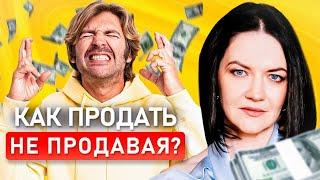 БЫСТРЫЙ и ЭФФЕКТИВНЫЙ метод | Как продавать, НЕ ПРОДАВАЯ?