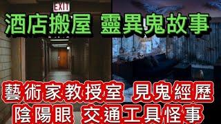 香港鬼故事 | 藝術家•見鬼經歷 | 教授收藏室 | 酒店搬屋•遺漏先人相 | 交通工具怪事 |#灵异故事 #精選鬼故 #scary #ghost #scary